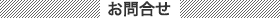 お問合せ
